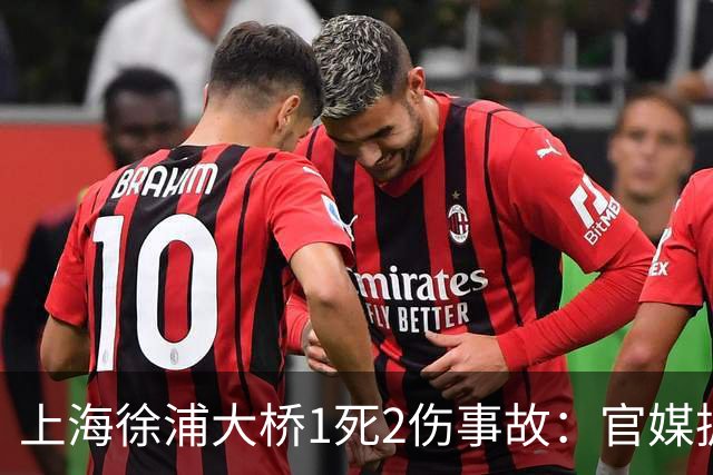 上海徐浦大桥1死2伤事故：官媒披露通报未提及白车原因：该车司机受伤送医，由警方全程陪同；“控制” 不等于定罪，责任认定尚待调查
