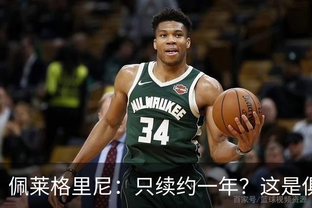 佩莱格里尼：只续约一年？这是俱乐部做出的决定，而我接受了