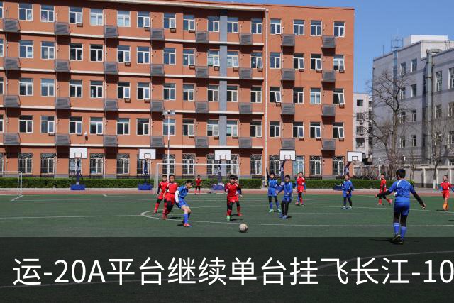 运-20A平台继续单台挂飞长江-1000A发动机，C919大飞机何时能够换装？